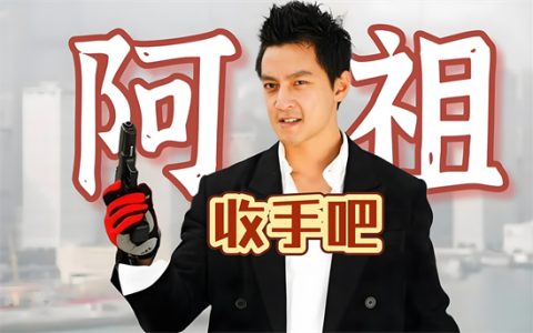 收手吧阿祖是什么意思 - 文章缩略图