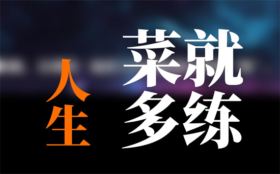 菜就多练练是什么梗