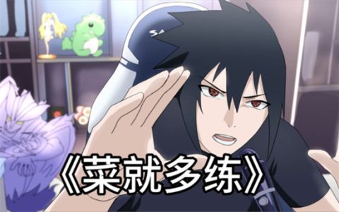 菜就多练练是什么梗 - 文章缩略图