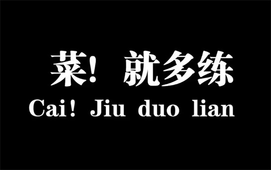 菜就多练练是什么梗