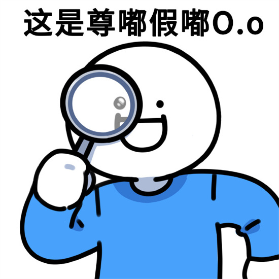 尊嘟假嘟是什么梗
