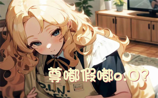 尊嘟假嘟是什么梗