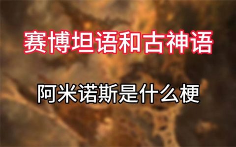 阿弥诺斯是什么梗 - 文章缩略图