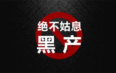 黑产是什么意思 - 文章缩略图