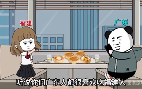 广东人吃福建人是什么梗 - 文章缩略图