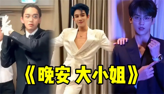 晚安大小姐是什么梗