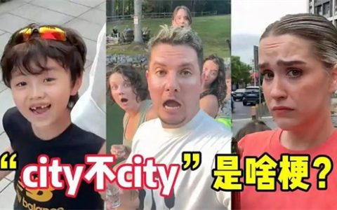 city不city是什么梗 - 文章缩略图