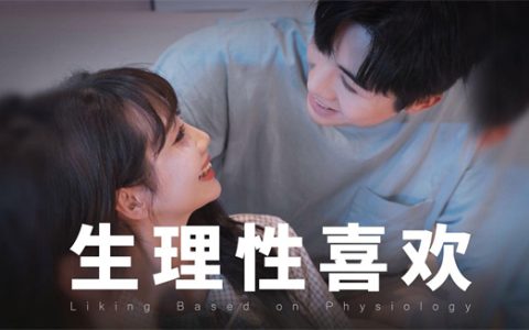 生理性喜欢是指什么意思 - 文章缩略图