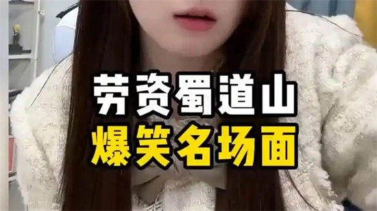 劳资蜀道山的是什么梗