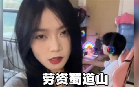 劳资蜀道山的是什么梗 - 文章缩略图