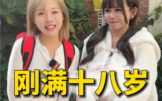 刚满18岁是什么梗