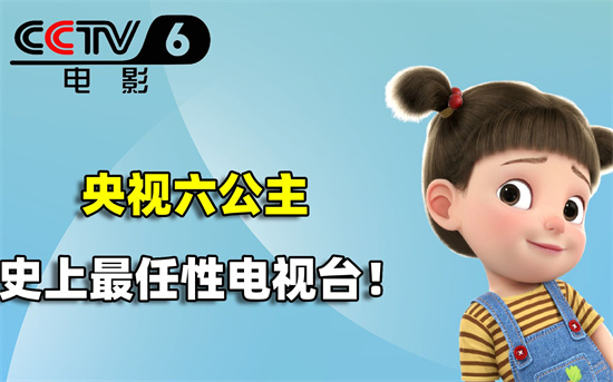 央视六公主是什么梗