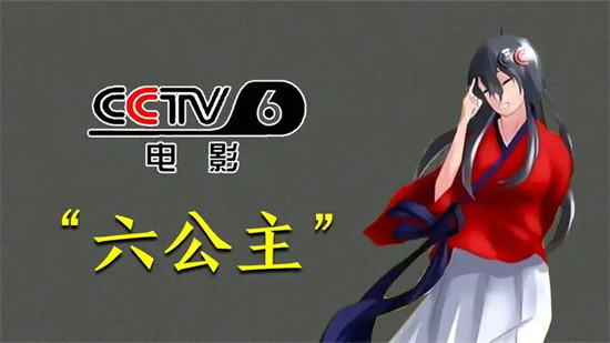 央视六公主是什么梗
