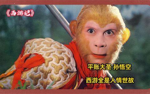 平账大圣是什么意思 - 文章缩略图