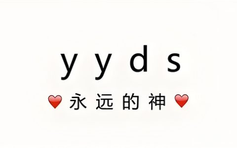 yyds是什么意思 - 文章缩略图