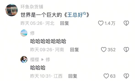 王总好是什么梗