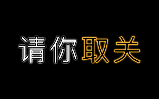 取关是什么意思