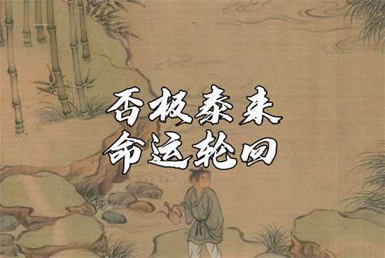 否极泰来是什么意思