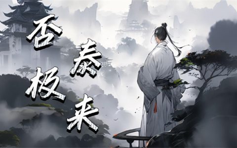 否极泰来是什么意思 - 文章缩略图