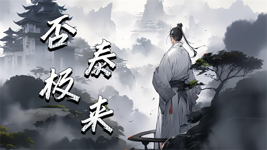 否极泰来是什么意思