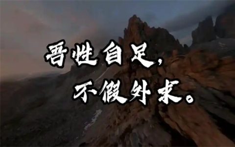 内心自足不假外求什么意思 - 文章缩略图