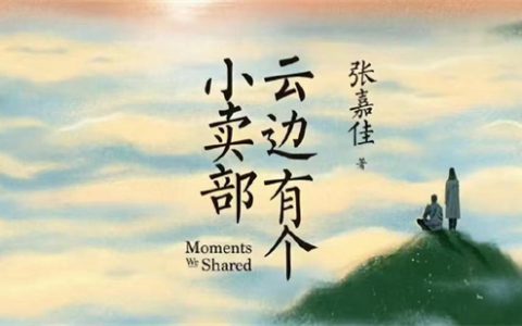 云边有个xxx是什么梗 - 文章缩略图