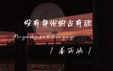 占有欲是什么意思 - 文章缩略图